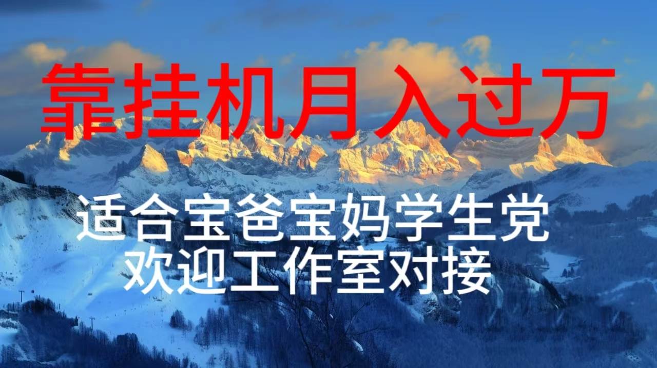 每天躺着日入几百挂机项目，适合宝爸宝妈学生党工作室对接-齐力副业