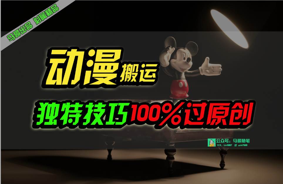 中视频计划动漫无脑搬运，独特方法过原创日入800+-齐力副业