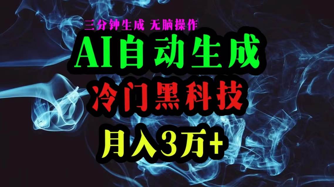 AI黑科技自动生成爆款文章，复制粘贴即可，三分钟一个，月入3万+-齐力副业