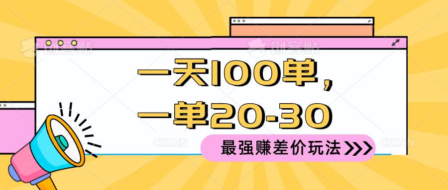 2024 最强赚差价玩法，一天 100 单，一单利润 20-30，只要做就能赚，简…-齐力副业
