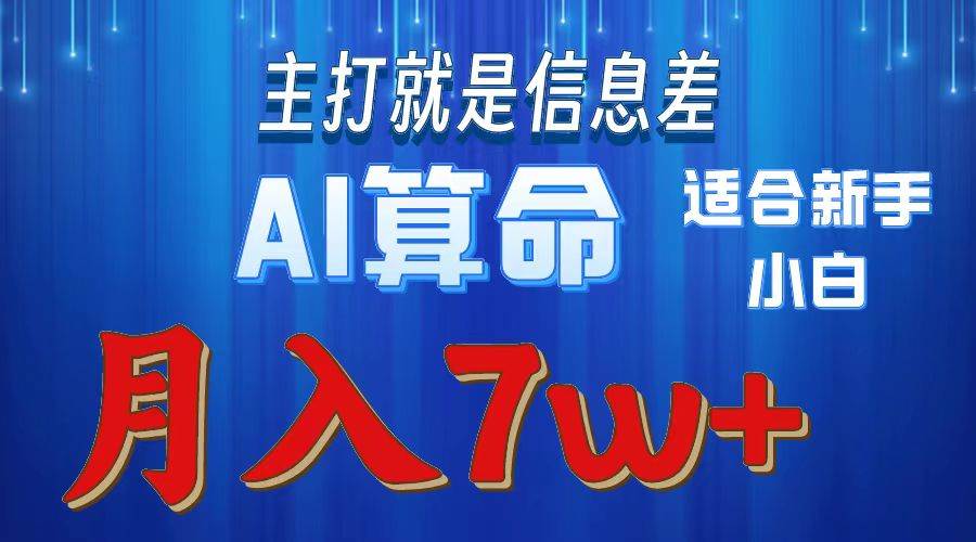 2024年蓝海项目AI算命，适合新手，月入7w-齐力副业