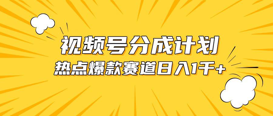 视频号爆款赛道，热点事件混剪，轻松赚取分成收益，日入1000+-齐力副业