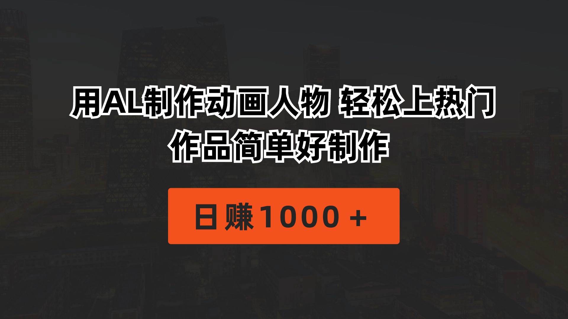 用AL制作动画人物 轻松上热门 作品简单好制作  日赚1000＋-齐力副业