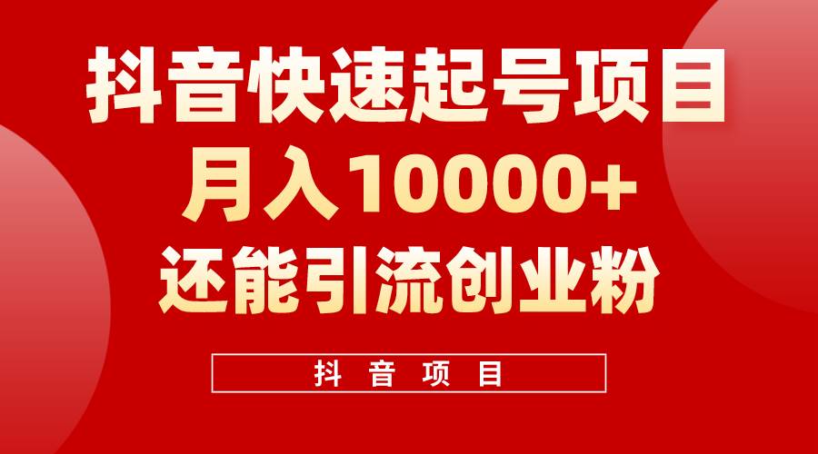 抖音快速起号，单条视频500W播放量，既能变现又能引流创业粉-齐力副业