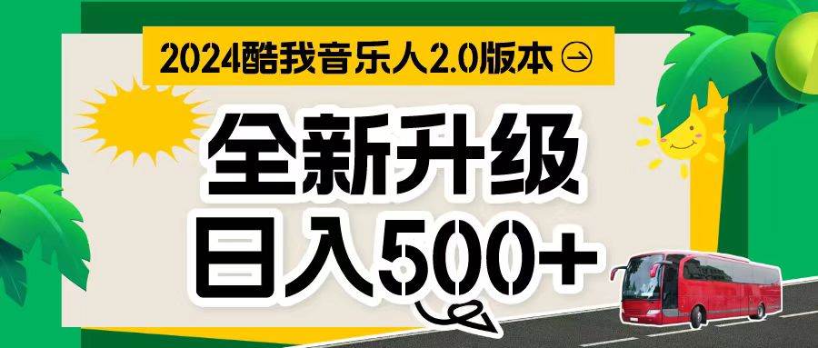 万次播放80-150 音乐人计划全自动挂机项目-齐力副业