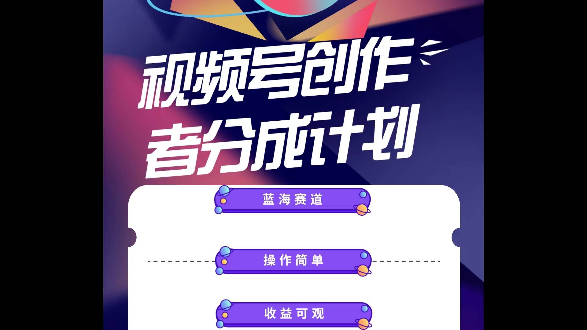 蓝海项目，视频号创作分成计划，小白也能轻松上手，日入1000+-齐力副业