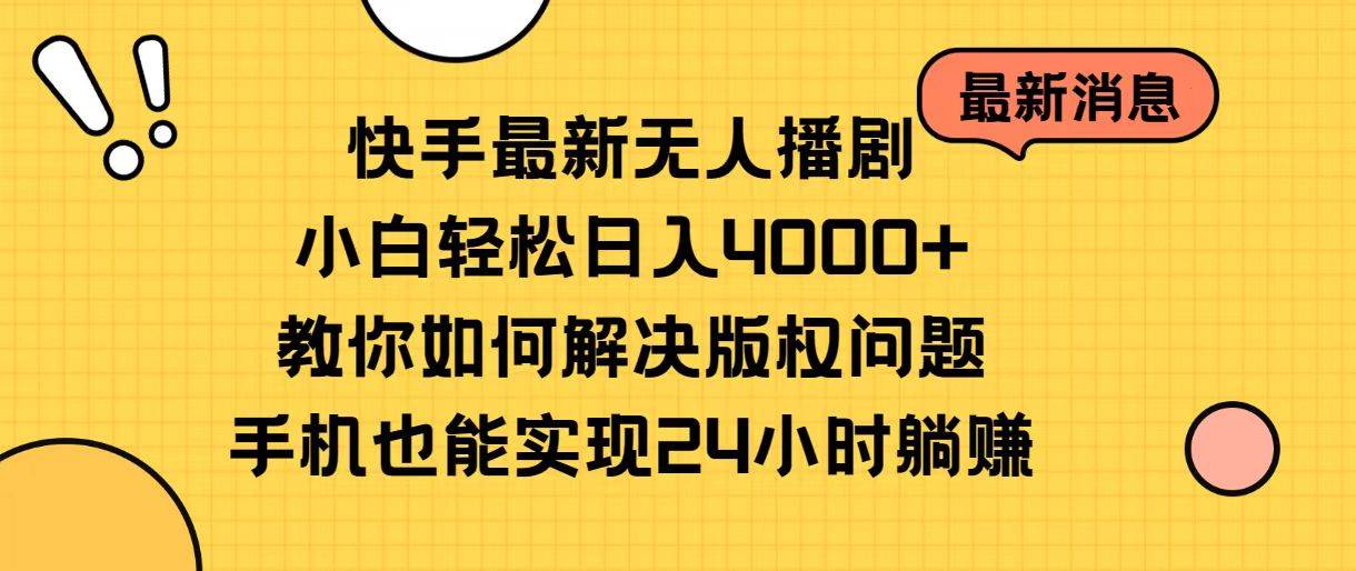 快手最新无人播剧，小白轻松日入4000+教你如何解决版权问题，手机也能…-齐力副业
