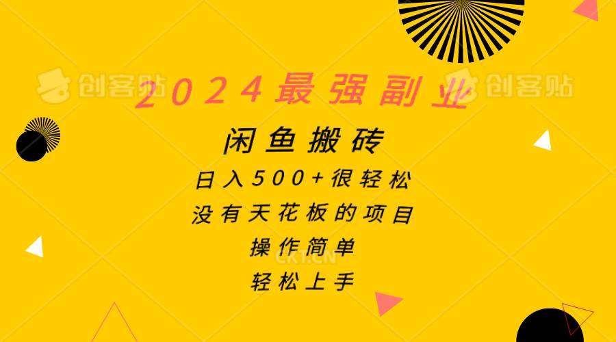 2024最强副业，闲鱼搬砖日入500+很轻松，操作简单，轻松上手-齐力副业