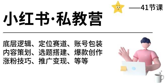 小红书 私教营 底层逻辑/定位赛道/账号包装/涨粉变现/月变现10w+等等-41节-齐力副业