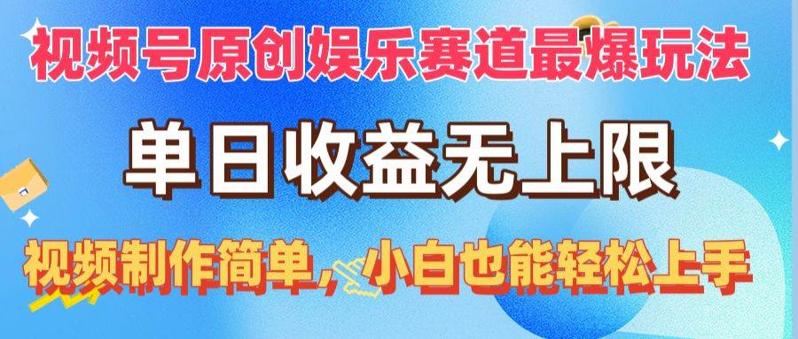 视频号原创娱乐赛道最爆玩法，单日收益无上限，视频制作简单，小白也能...-齐力副业
