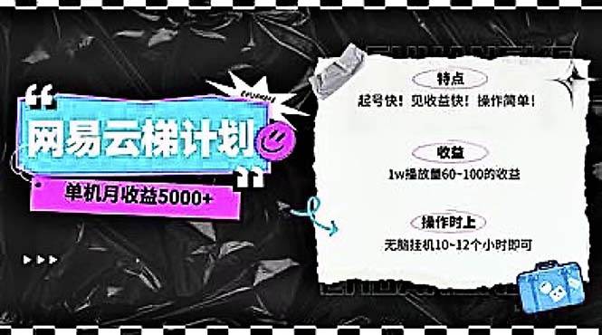 2024网易云云梯计划 单机日300+ 无脑月入5000+-齐力副业