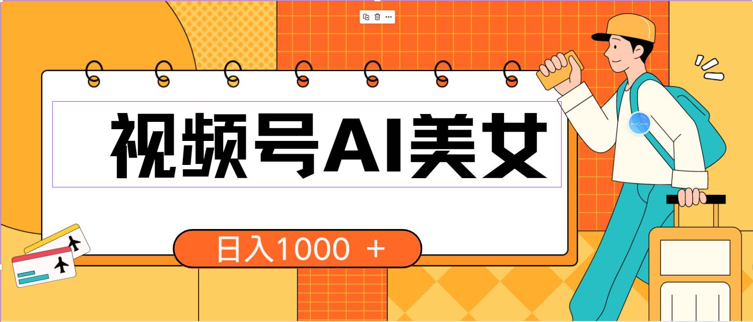 视频号AI美女，当天见收益，小白可做无脑搬砖，日入1000+的好项目-齐力副业