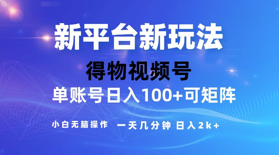 2024【得物】新平台玩法，去重软件加持爆款视频，矩阵玩法，小白无脑操…-齐力副业