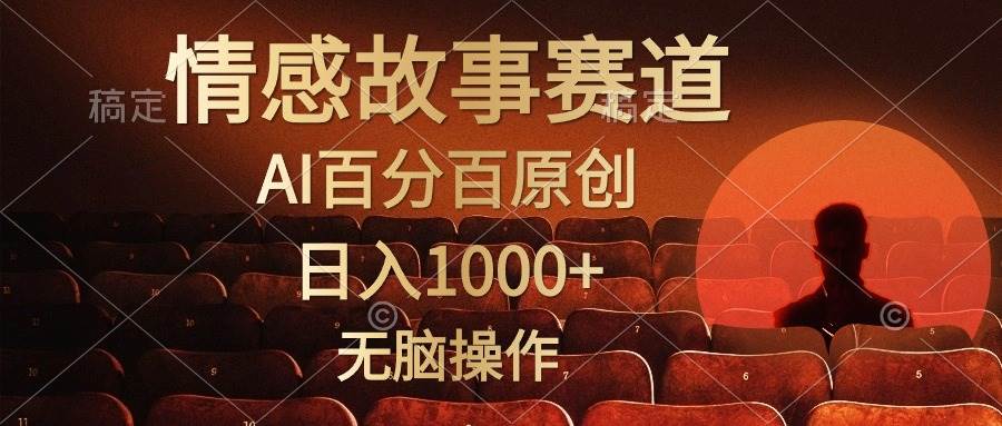 视频号情感小故事，AI百分百原创，日入1000+，简单无脑操作-齐力副业