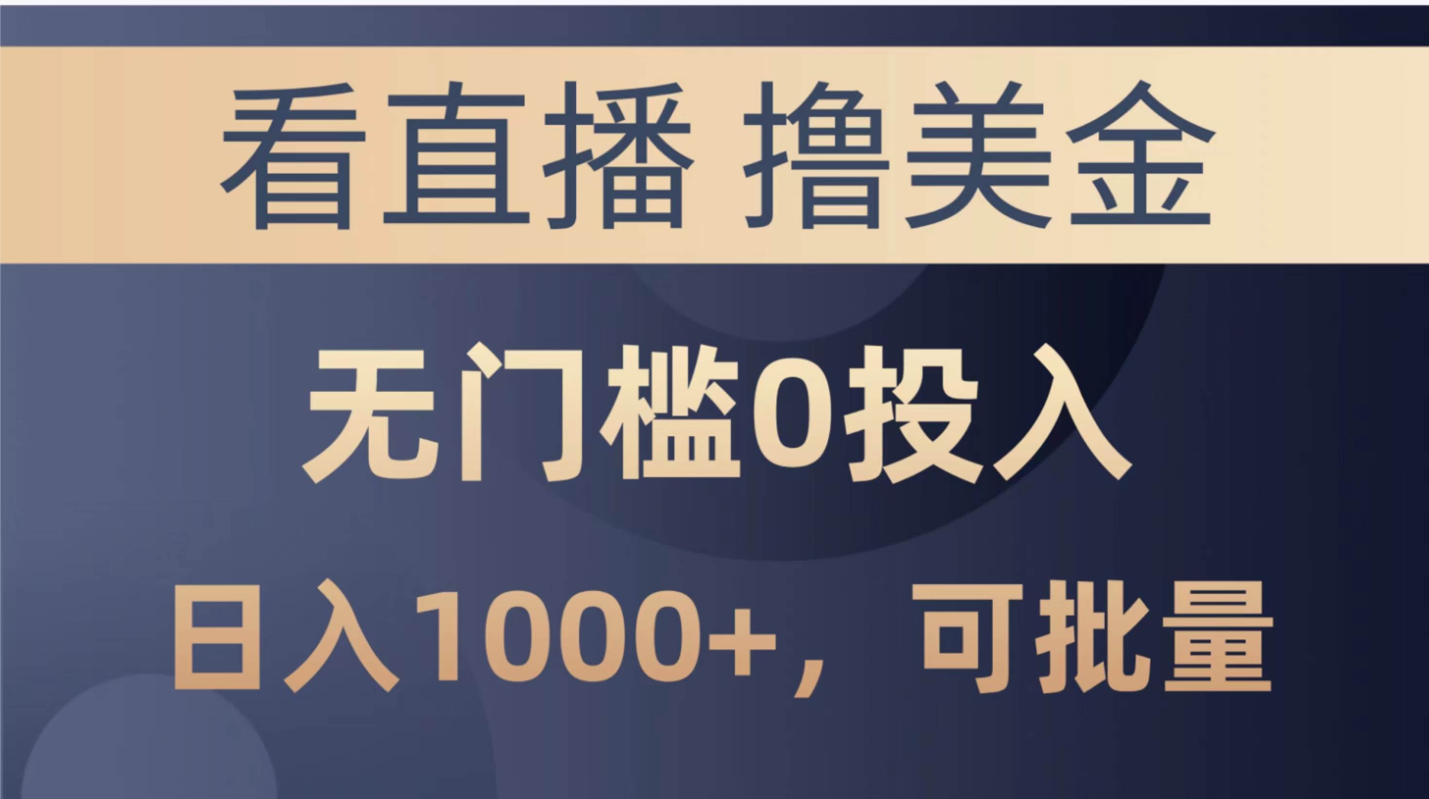 最新看直播撸美金项目，无门槛0投入，单日可达1000+，可批量复制-齐力副业