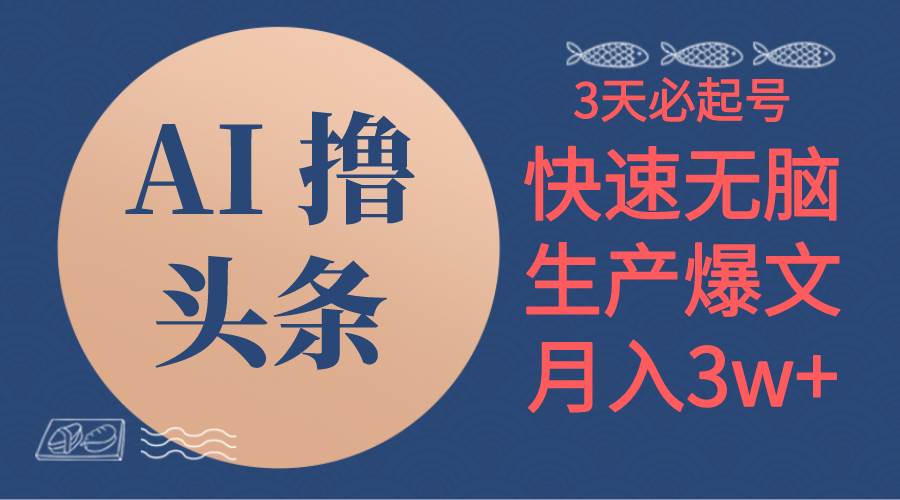 AI撸头条3天必起号，无脑操作3分钟1条，复制粘贴简单月入3W+-齐力副业