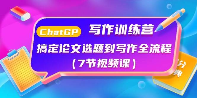 ChatGPT写作训练营：搞定论文选题到写作全流程（7节视频课）-齐力副业