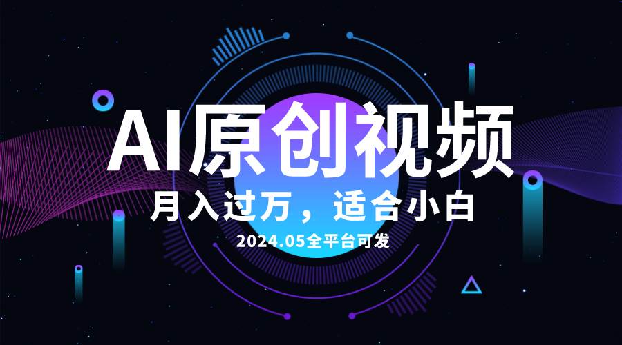 AI一键生成原创情感小视频，全平台可发，月收入过万，适合小白-齐力副业