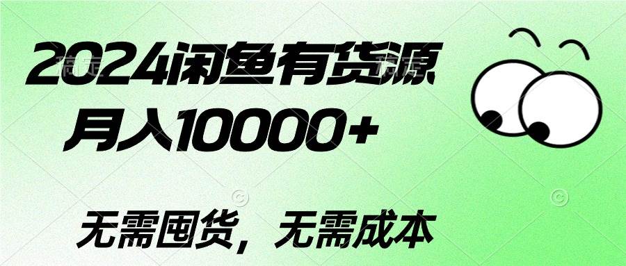 2024闲鱼有货源，月入10000+-齐力副业