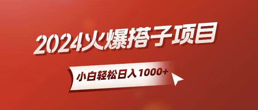 小白轻松上手，日入1000+，搭子项目-齐力副业