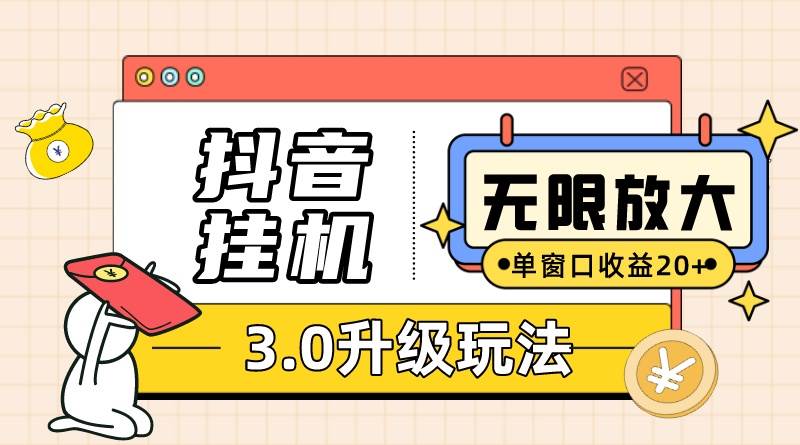 抖音挂机3.0玩法   单窗20-50可放大  支持电脑版本和模拟器（附无限注...-齐力副业