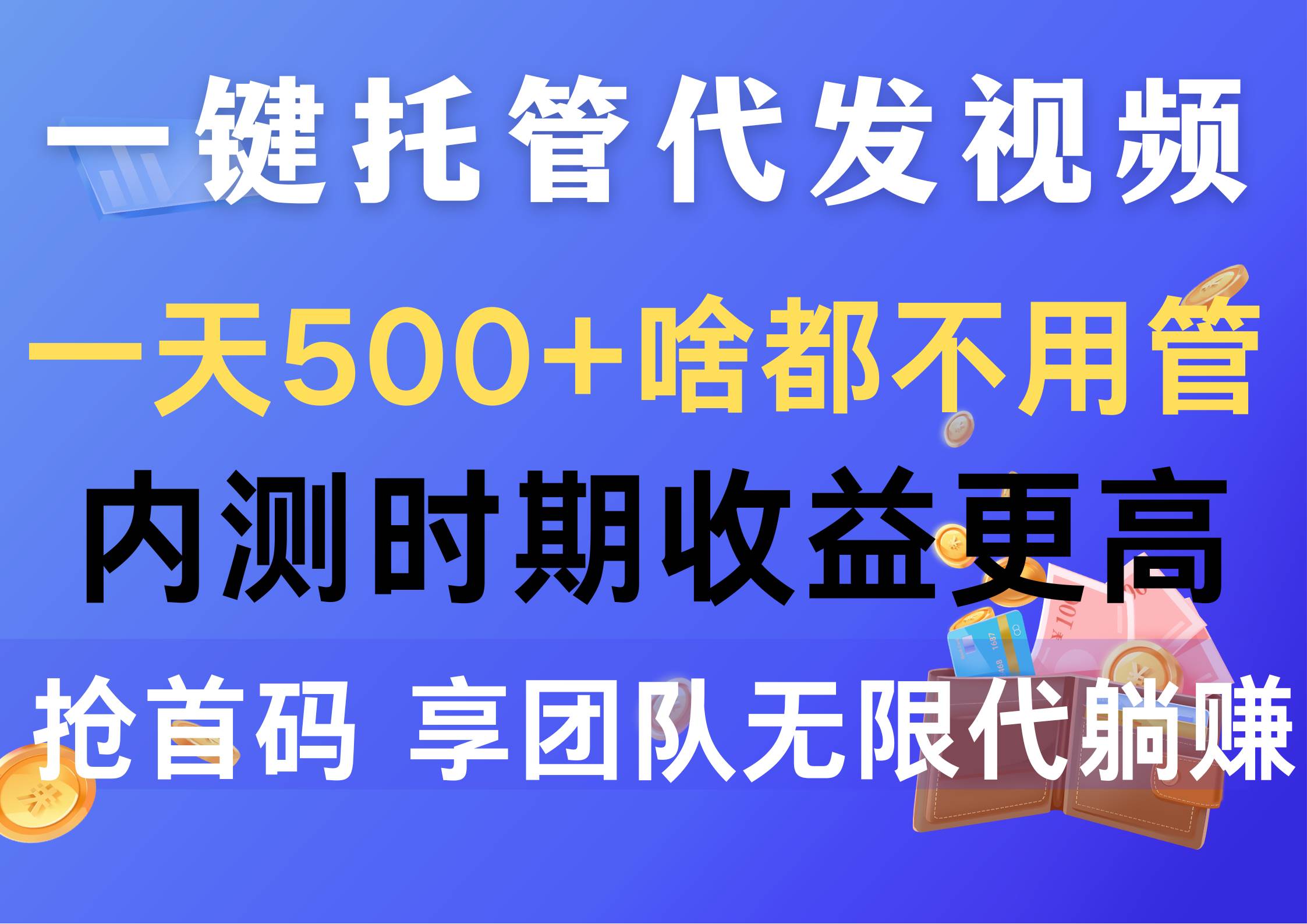 一键托管代发视频，一天500+啥都不用管，内测时期收益更高，抢首码，享…-齐力副业