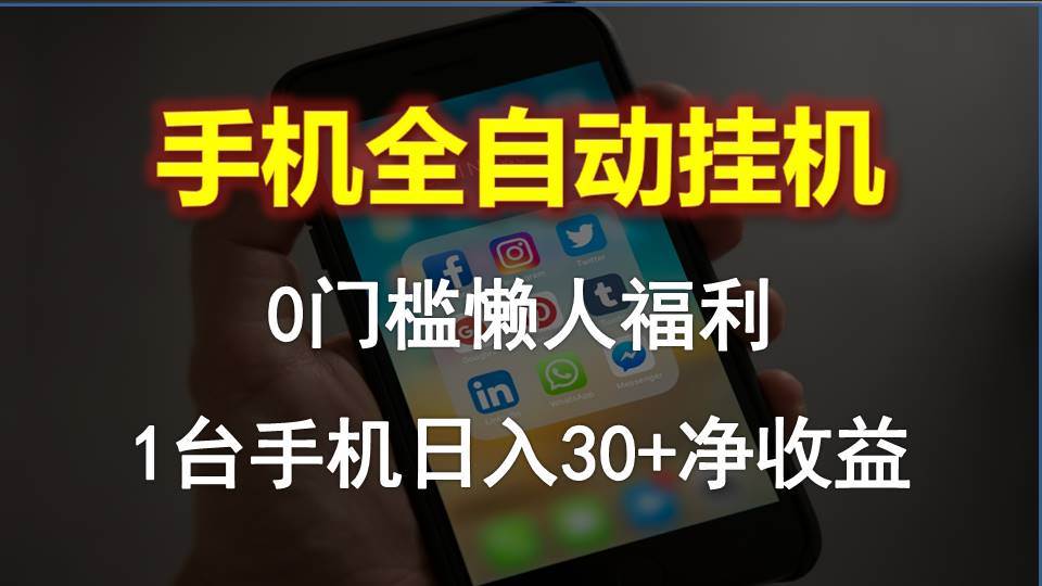 手机全自动挂机，0门槛操作，1台手机日入30+净收益，懒人福利！-齐力副业