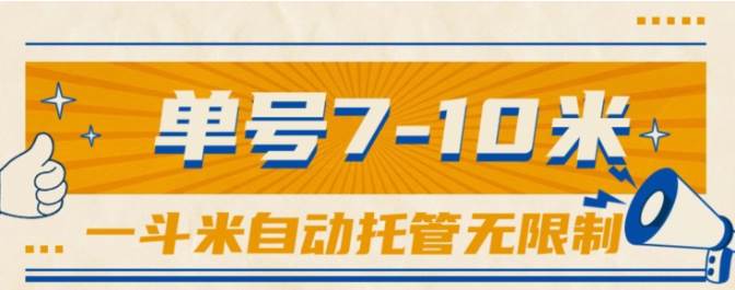 一斗米视频号托管，单号单天7-10米，号多无线挂-齐力副业