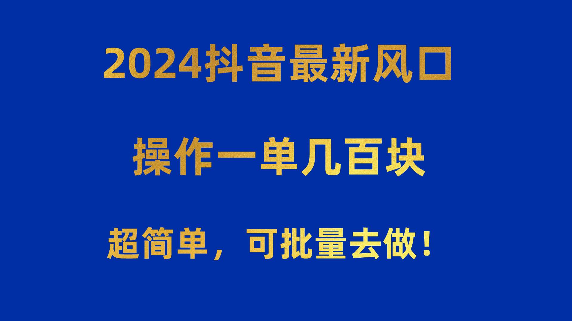 2024抖音最新风口！操作一单几百块！超简单，可批量去做！！！-齐力副业