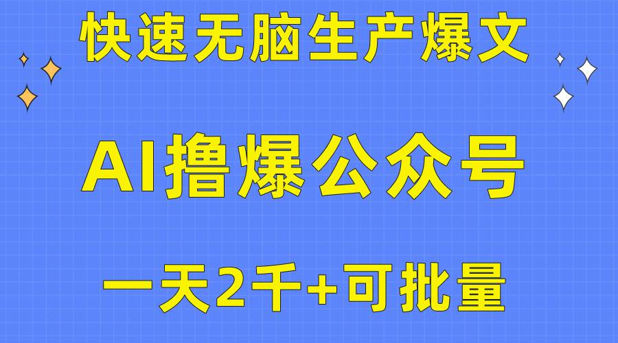 用AI撸爆公众号流量主，快速无脑生产爆文，一天2000利润，可批量！！-齐力副业