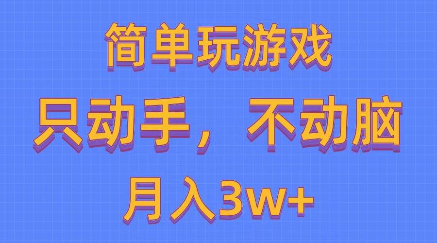 简单玩游戏月入3w+,0成本，一键分发，多平台矩阵（500G游戏资源）-齐力副业