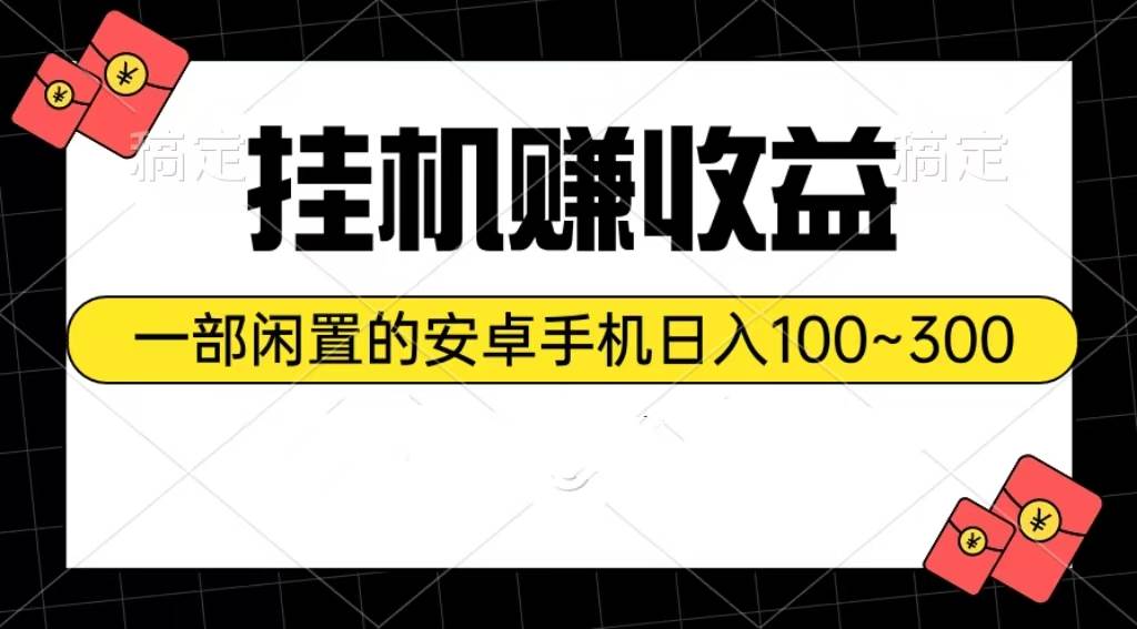 挂机赚收益：一部闲置的安卓手机日入100~300-齐力副业