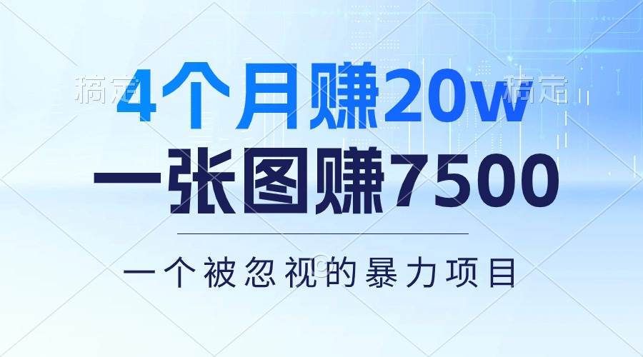 4个月赚20万！一张图赚7500！多种变现方式，一个被忽视的暴力项目-齐力副业