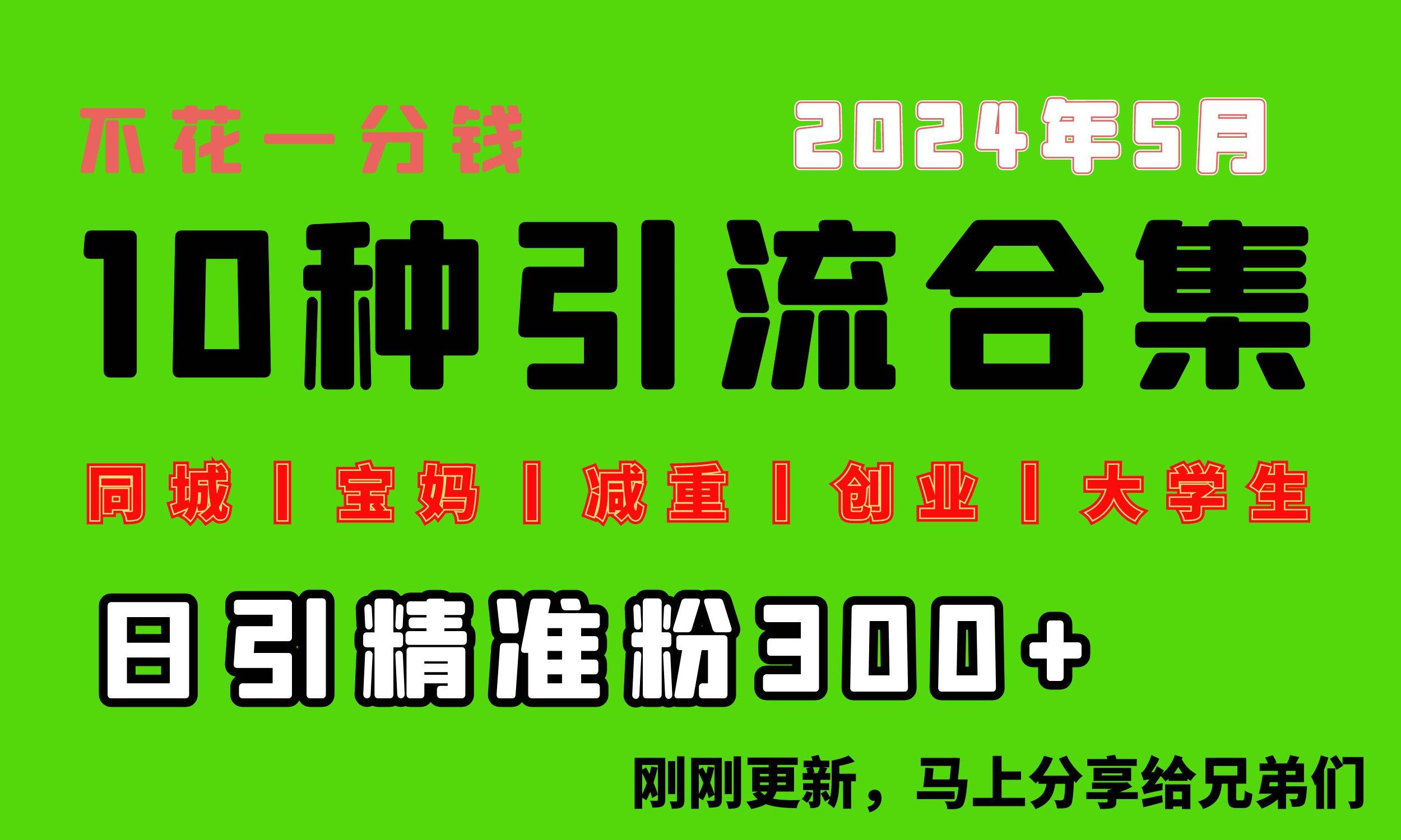 0投入，每天搞300+“同城、宝妈、减重、创业、大学生”等10大流量！-齐力副业