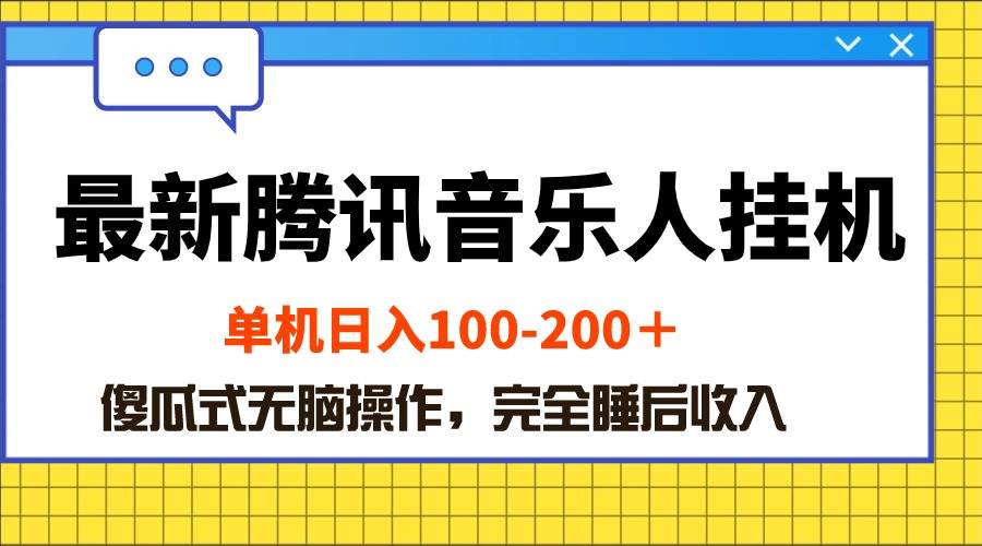 最新腾讯音乐人挂机项目，单机日入100-200 ，傻瓜式无脑操作-齐力副业