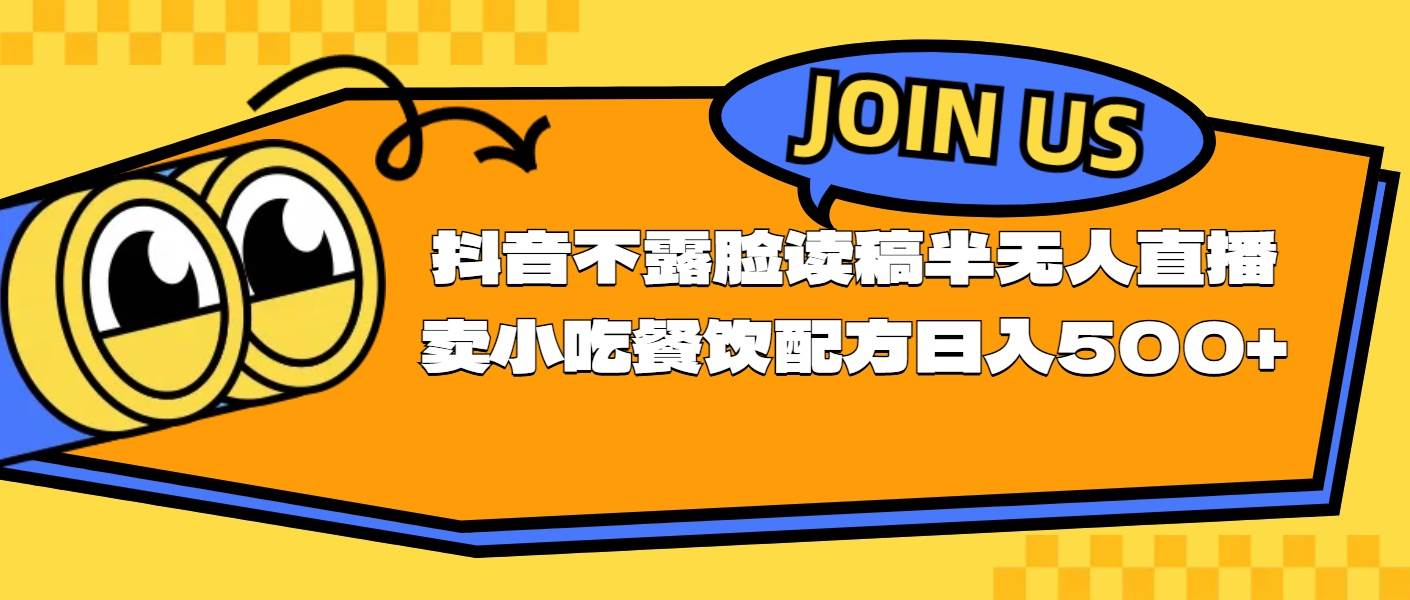 不露脸读稿半无人直播卖小吃餐饮配方，日入500+-齐力副业