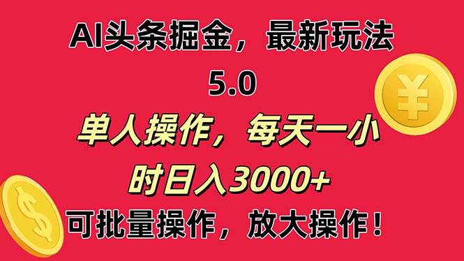 AI撸头条，当天起号第二天就能看见收益，小白也能直接操作，日入3000+-齐力副业