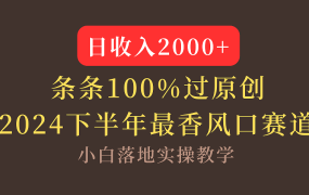 【2024下半年最香风口，日收入2000+，100%原创通过，小白也能轻松上手】-齐力副业