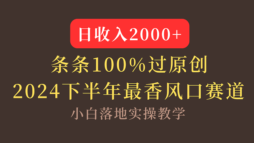 【2024下半年最香风口，日收入2000+，100%原创通过，小白也能轻松上手】-齐力副业