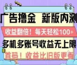广告撸金2.0，全新玩法，收益翻倍！单机轻松100＋-齐力副业