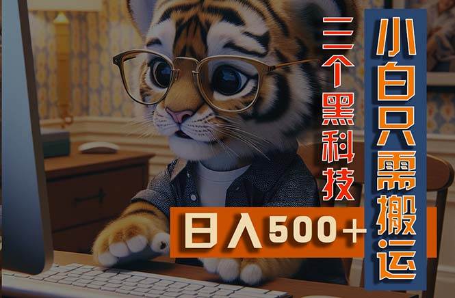 最新Ai掘金3.0，利用三个黑科技，小白只需搬运，多平台发布，矩阵操作...-齐力副业