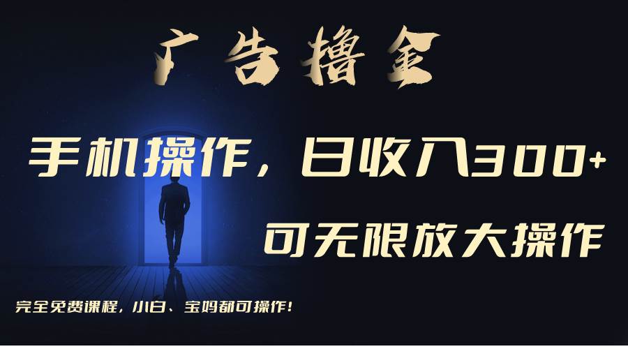利用手机刷广告，不用养机，单机收益30+无上限 可批量复制扩大（无需账号-齐力副业