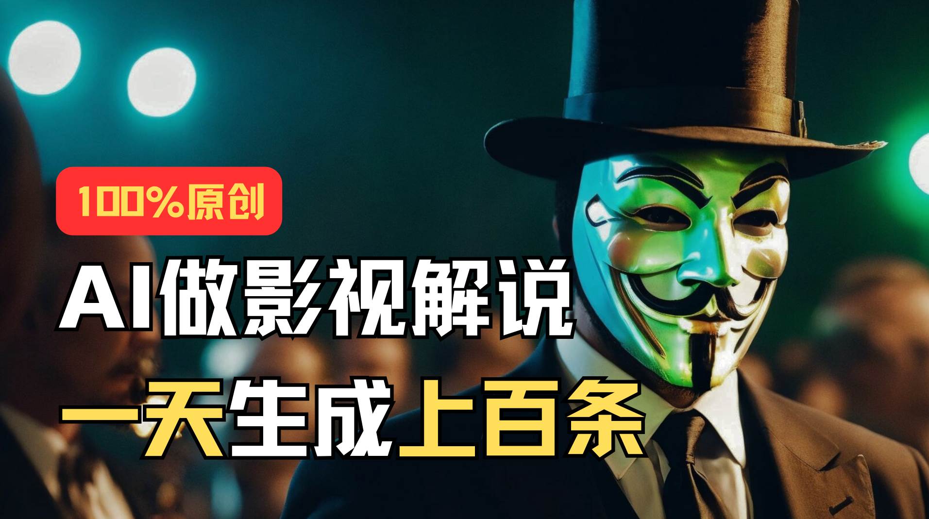 AI最新实战教程，手把手教你用AI批量生成说唱影视解说视频，1天生成上百条-齐力副业