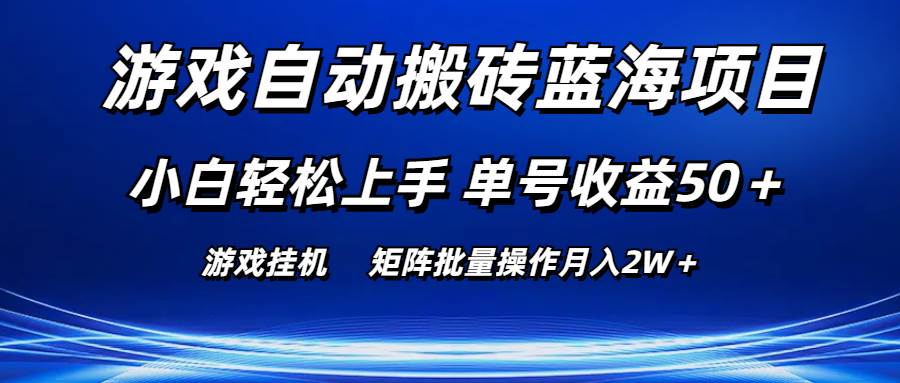 游戏自动搬砖蓝海项目 小白轻松上手 单号收益50＋ 矩阵批量操作月入2W＋-齐力副业