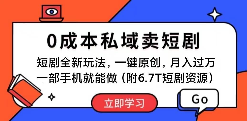 短剧最新玩法，0成本私域卖短剧，会复制粘贴即可月入过万，一部手机即…-齐力副业