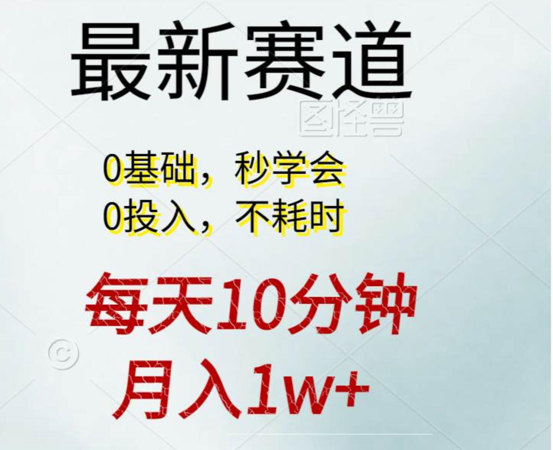 每天10分钟，月入1w+。看完就会的无脑项目-齐力副业