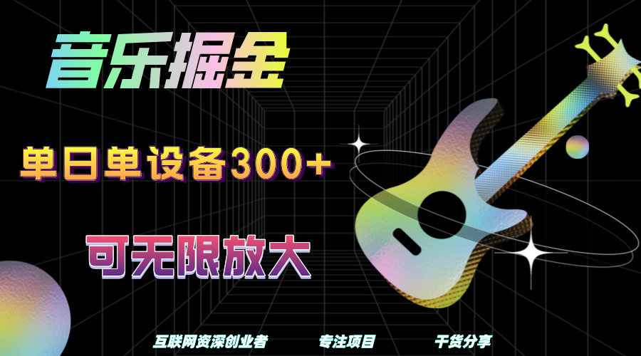 音乐掘金，单日单设备收益300+，可无限放大-齐力副业