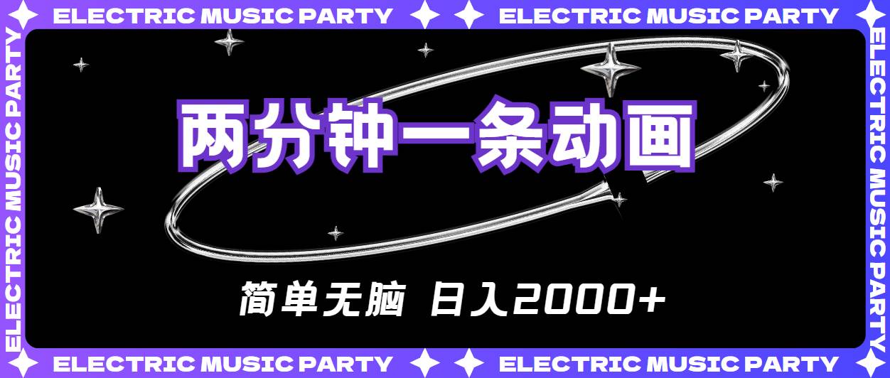 2分钟一条原创动画，简单无脑，日入2000+-齐力副业
