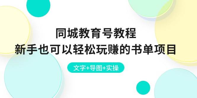 同城教育号教程：新手也可以轻松玩赚的书单项目  文字+导图+实操-齐力副业