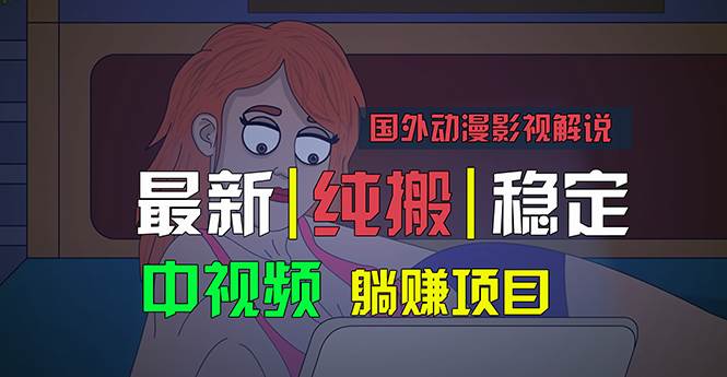 国外动漫影视解说，批量下载自动翻译，纯搬运稳定过原创，小白也能轻松…-齐力副业